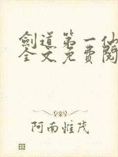 剑道第一仙苏奕全文免费阅读