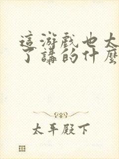 这游戏也太真实了讲的什么