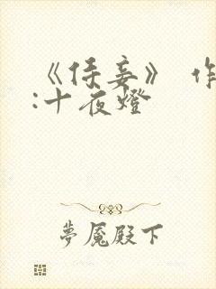 《侍妾》 作者:十夜灯