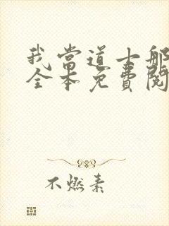 我当道士那些年全本免费阅读