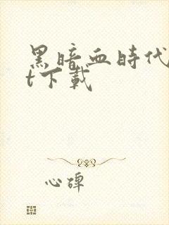 黑暗血时代txt下载