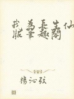 我为长生仙无错版笔趣阁