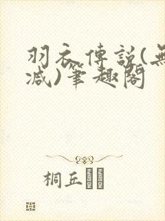 羽衣传说(无删减)笔趣阁