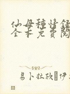 仙母种情录小说全本免费阅读封面