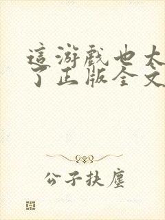 这游戏也太真实了正版全文下载