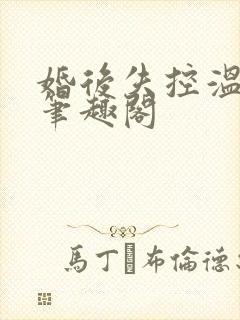 婚后失控温庭深笔趣阁