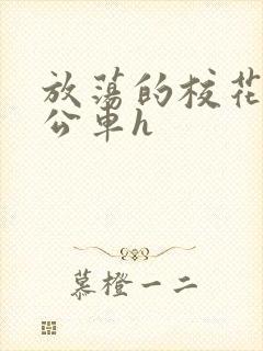 放荡的校花女友公车h