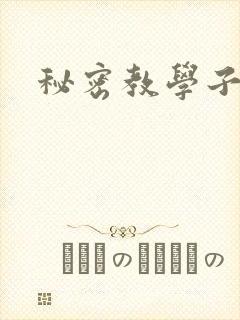 秘密教学子豪封面