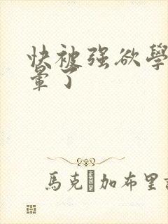 快被强欲学长c晕了