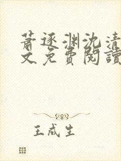 萧逐渊沈清鸢全文免费阅读