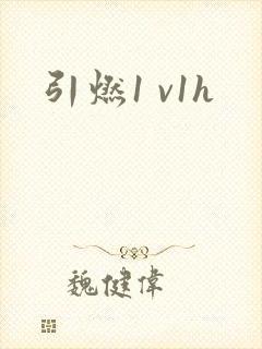 引燃1 v1h