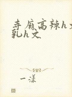 寺庙高辣h文乱乳h文