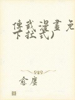 传武漫画免费(下拉式)