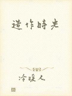造作时光封面