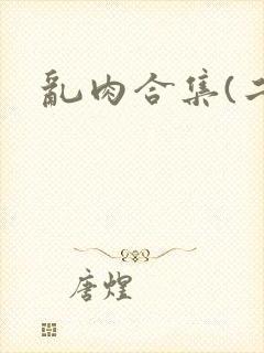 乱肉合集(二)