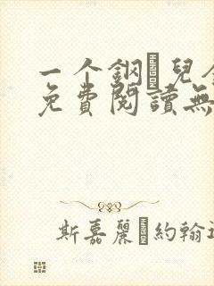 一个钢镚儿全文免费阅读无弹窗