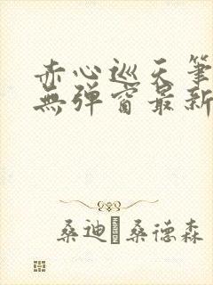 赤心巡天笔趣阁无弹窗最新