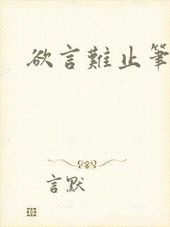 欲言难止笔趣阁