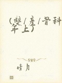 (双/产/骨科年上)