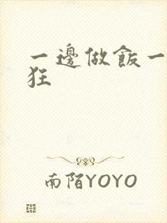 一边做饭一边躁狂封面