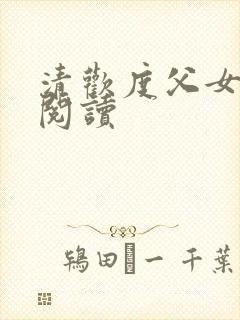 清欢度父女免费阅读