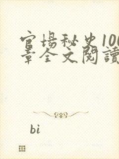 官场秘史100章全文阅读