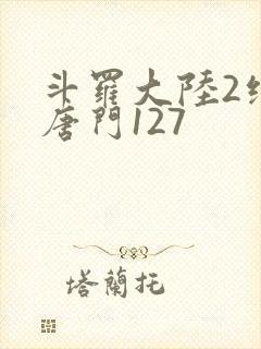 斗罗大陆2绝世唐门127