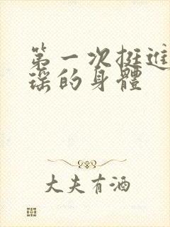 第一次挺进苏雨瑶的身体