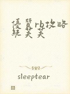 优质rb攻略系统芙芙