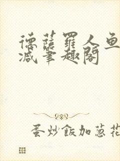 德萨罗人鱼无删减笔趣阁封面