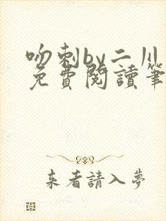 吻刺by二川川免费阅读笔趣阁