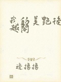 我的美艳后妈笔趣阁