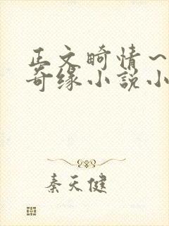 正文畸情～内裤奇缘小说小茹