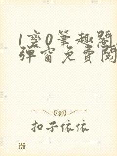 1变0笔趣阁无弹窗免费阅读全文
