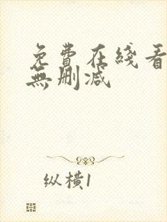 免费在线看韩漫无删减封面