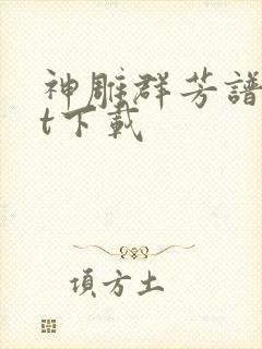 神雕群芳谱txt下载封面