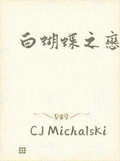 白蝴蝶之恋