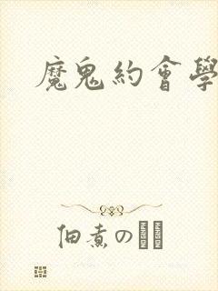 魔鬼约会学封面