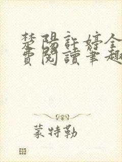 楚阳许婷全文免费阅读笔趣阁