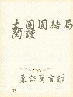 大团圆结局全文阅读