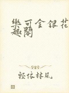 乐可金银花露笔趣阁封面