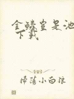 金鳞岂是池中物 下载