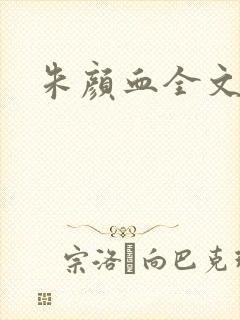 朱颜血全文阅读