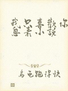 我只喜欢你的信息素小说