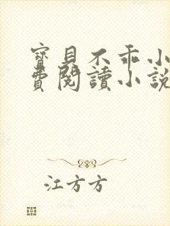 宝贝不乖小说免费阅读小说