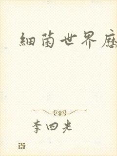 细菌世界历险记