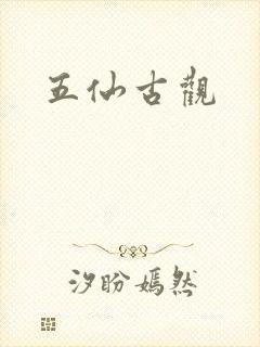 五仙古观