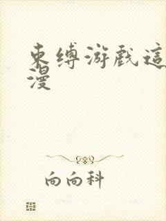 束缚游戏这类动漫