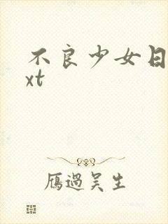 不良少女日记txt