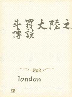 斗罗大陆之死神传说